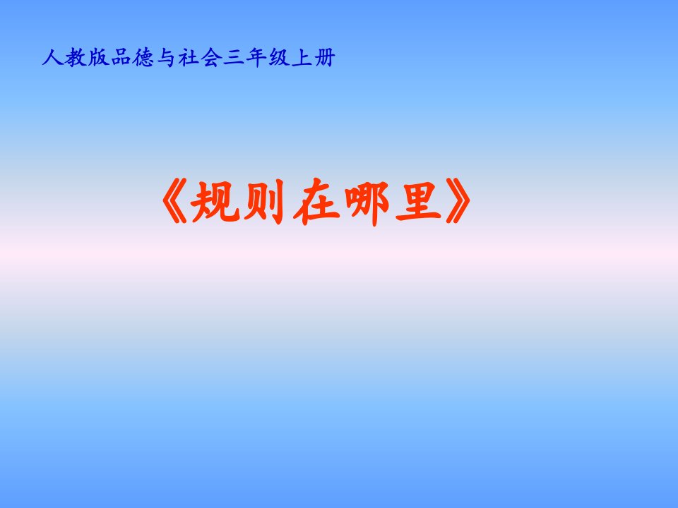 人教版小学品德与社会三年级上册规则在哪里课件