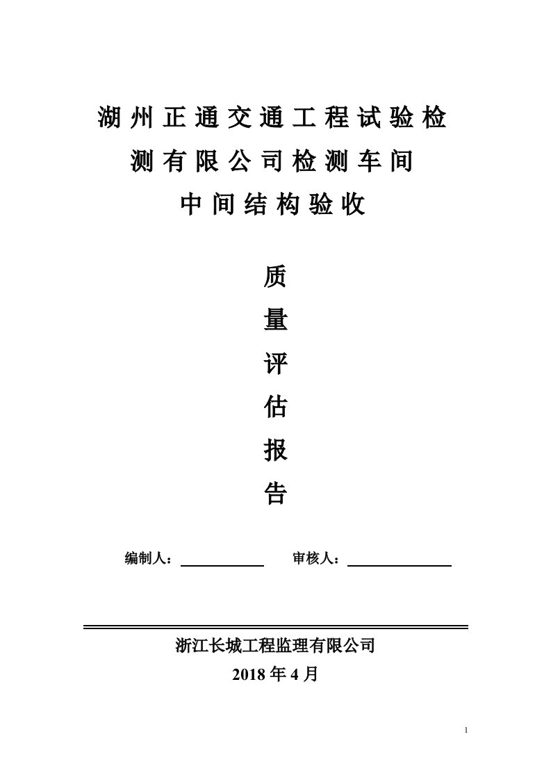 湖州正通交通工程试验检测有限公司检测车间中间评估报告