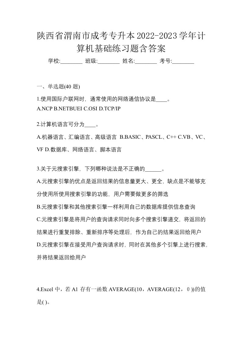 陕西省渭南市成考专升本2022-2023学年计算机基础练习题含答案