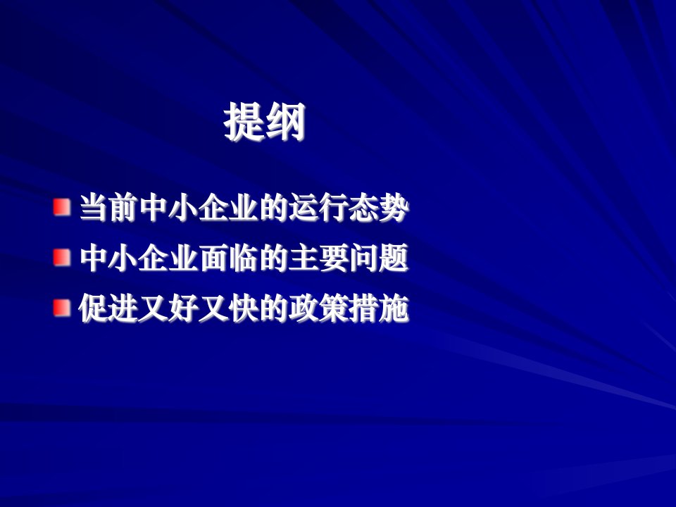 当前中小企业运行态势及政策选择上