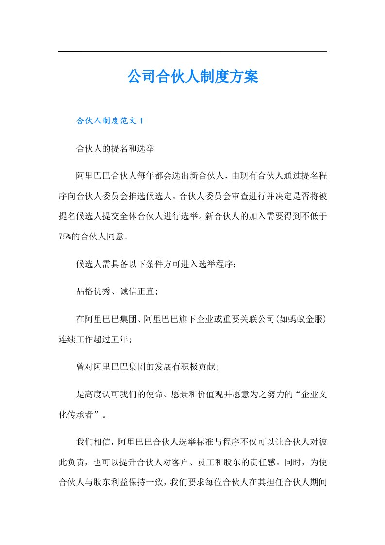 公司合伙人制度方案