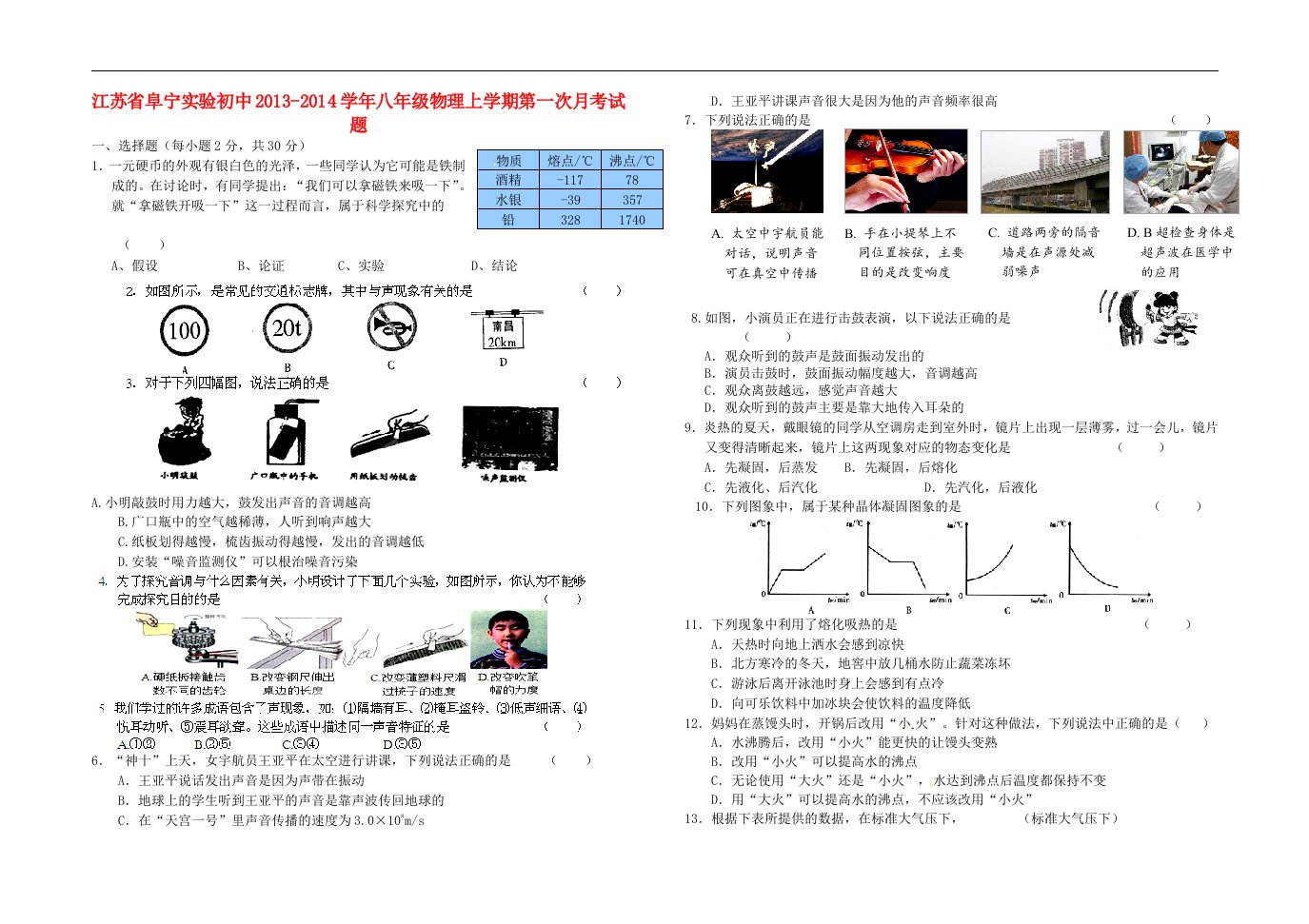 江苏省阜宁实验初中八年级物理上学期第一次月考试题