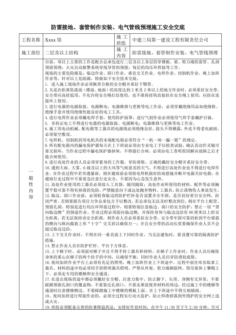 防雷接地、套管制作安装、电气管线预埋施工安全交底