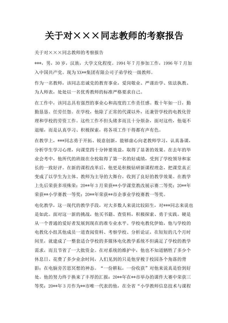 关于对某某某同志教师的考察报告