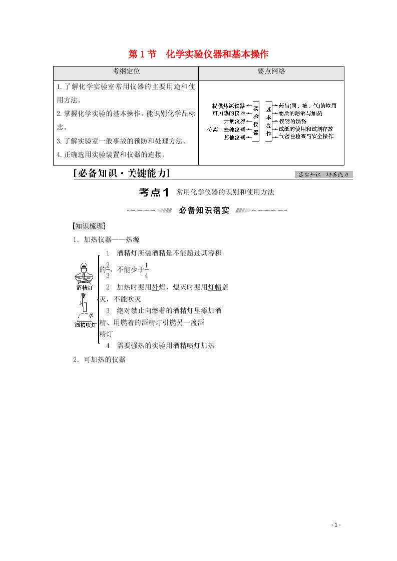 2022届高考化学一轮复习第10章化学实验基础第1节化学实验仪器和基本操作教案鲁科版