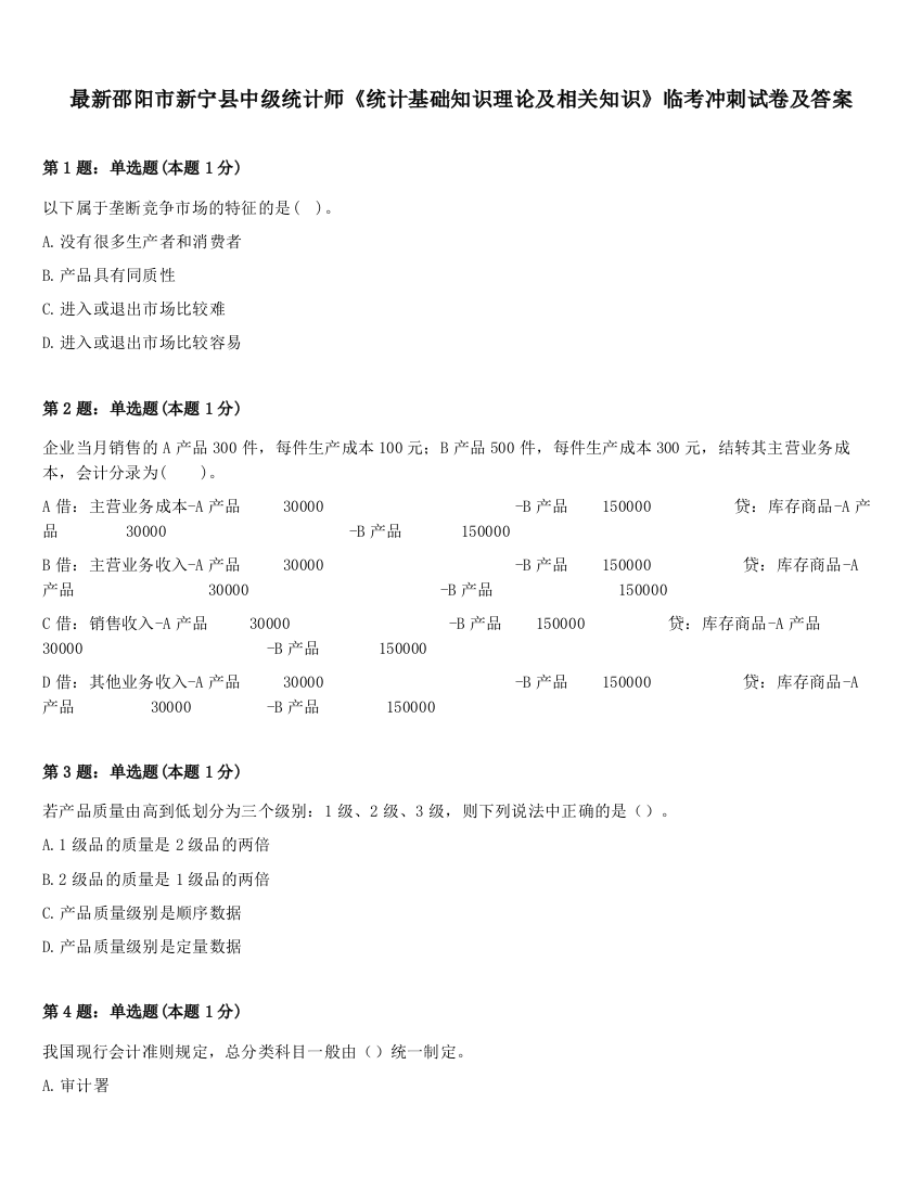 最新邵阳市新宁县中级统计师《统计基础知识理论及相关知识》临考冲刺试卷及答案