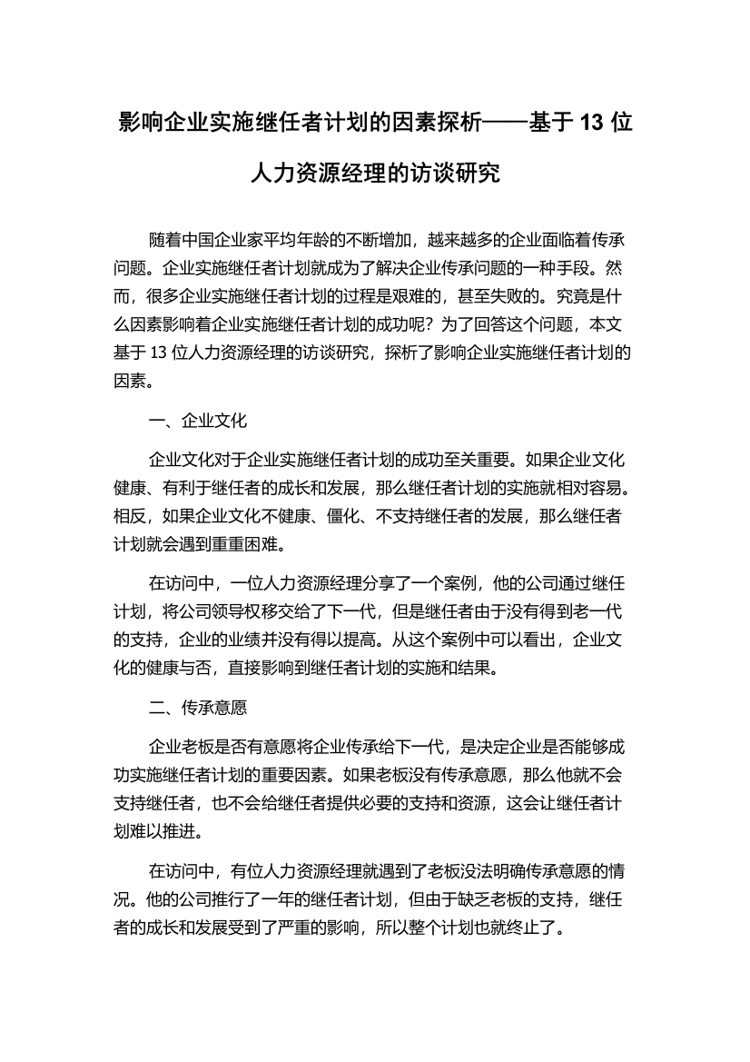 影响企业实施继任者计划的因素探析——基于13位人力资源经理的访谈研究