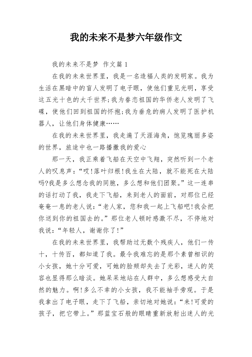 我的未来不是梦六年级作文_1