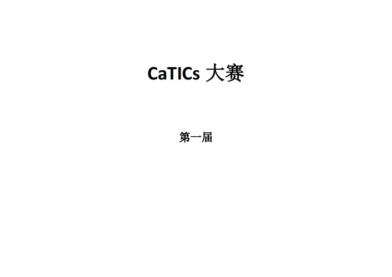 catics网络赛