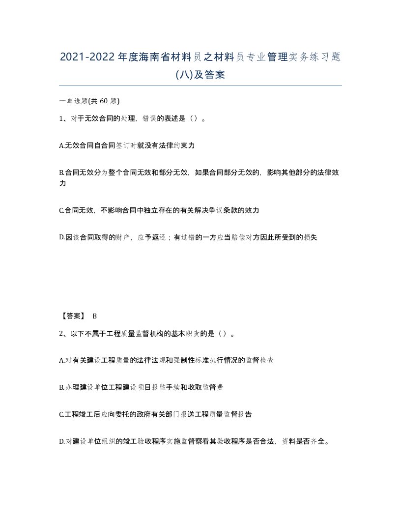 2021-2022年度海南省材料员之材料员专业管理实务练习题八及答案