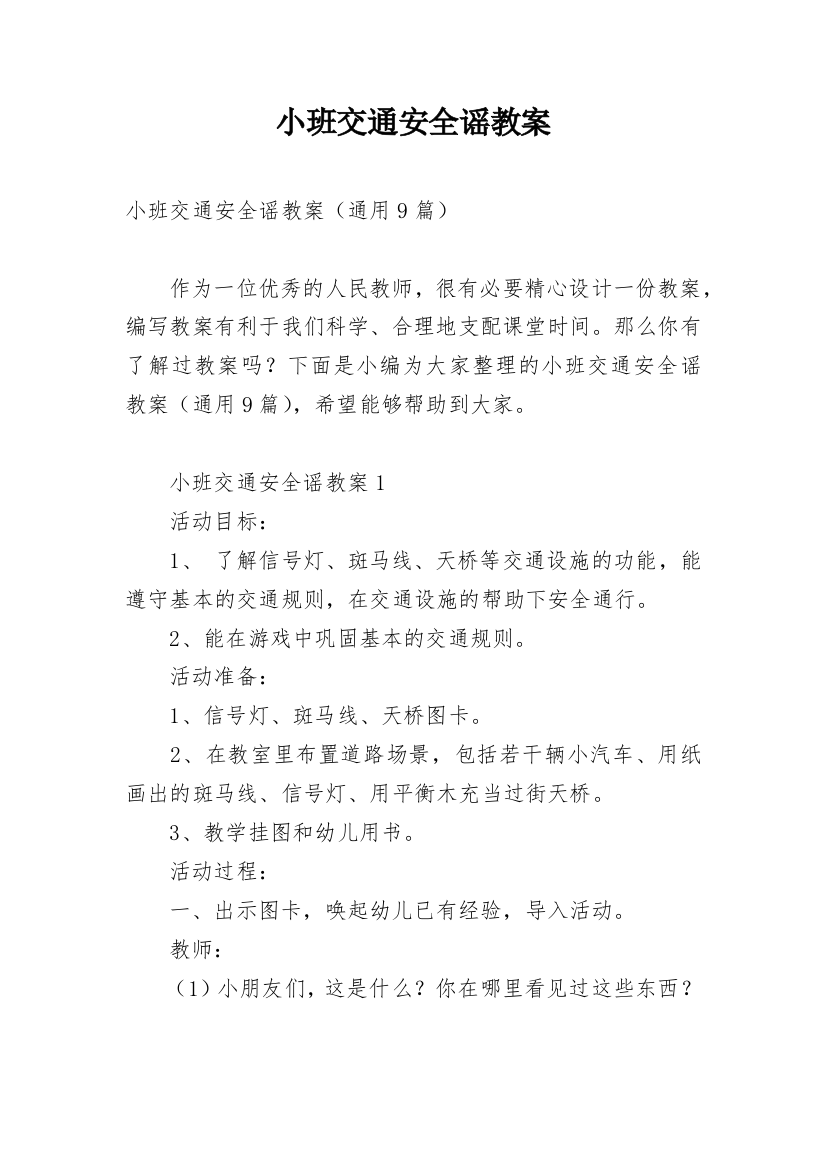 小班交通安全谣教案