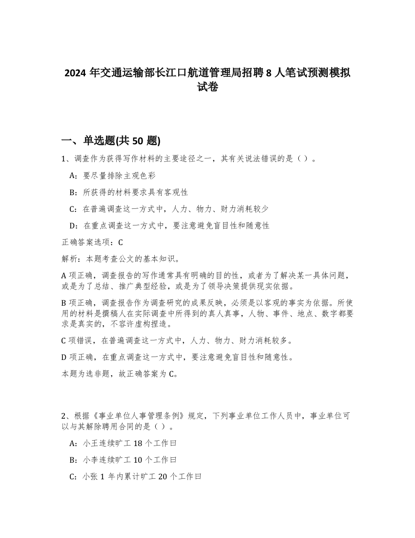 2024年交通运输部长江口航道管理局招聘8人笔试预测模拟试卷-92