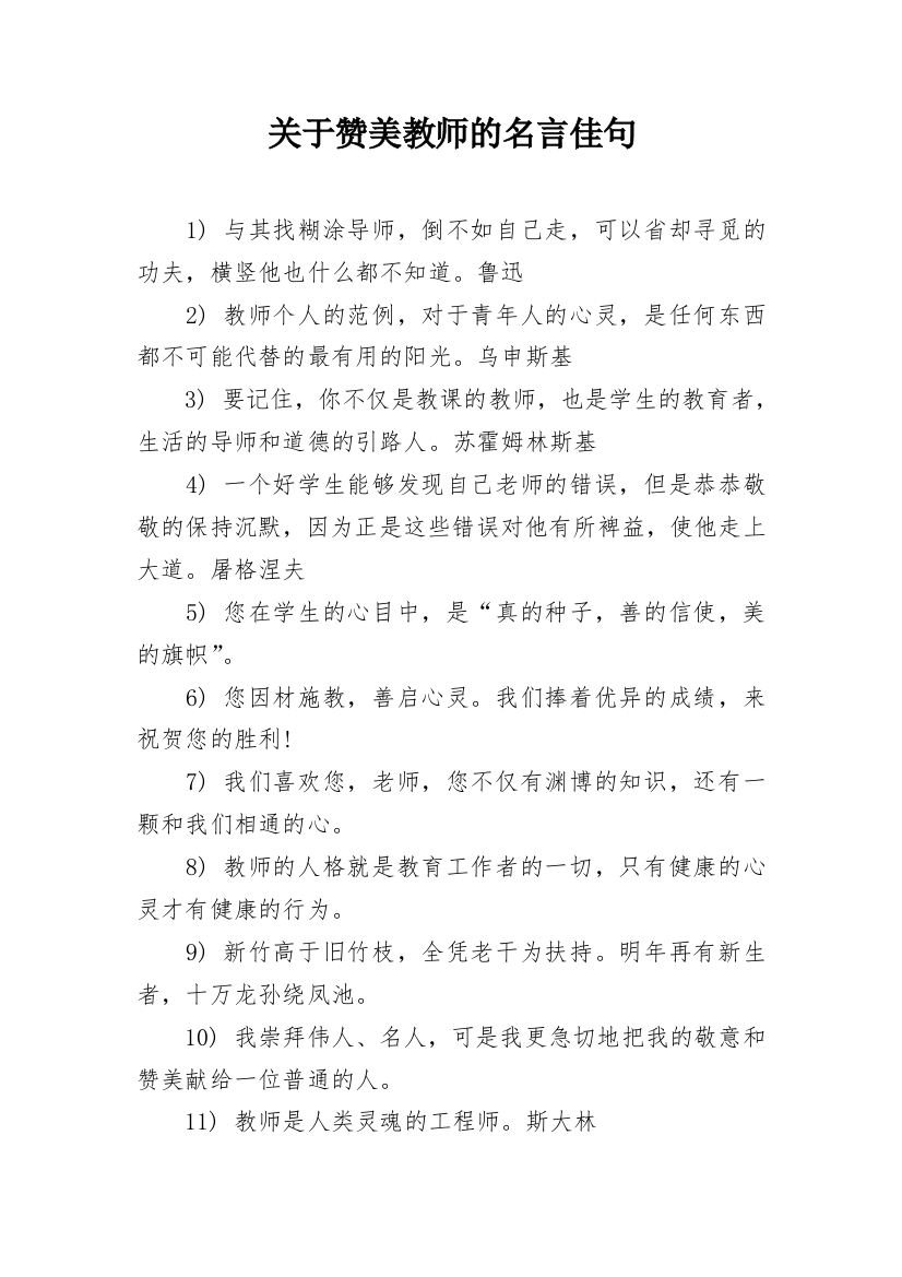 关于赞美教师的名言佳句