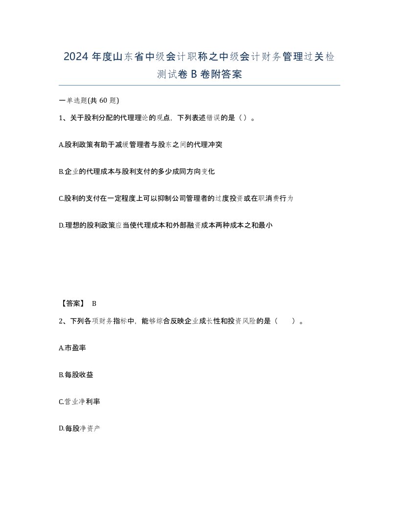 2024年度山东省中级会计职称之中级会计财务管理过关检测试卷B卷附答案