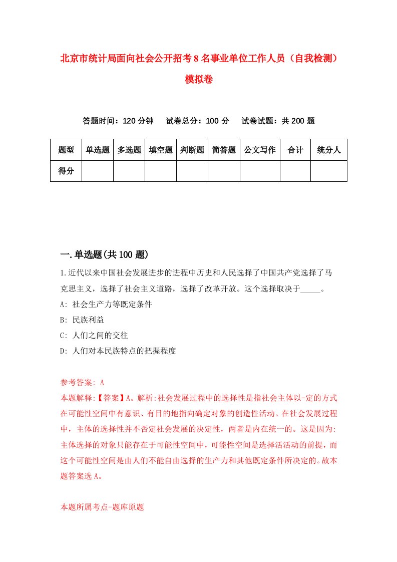 北京市统计局面向社会公开招考8名事业单位工作人员自我检测模拟卷第0套