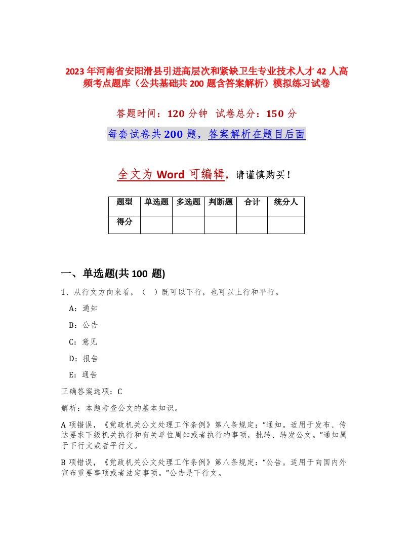 2023年河南省安阳滑县引进高层次和紧缺卫生专业技术人才42人高频考点题库公共基础共200题含答案解析模拟练习试卷