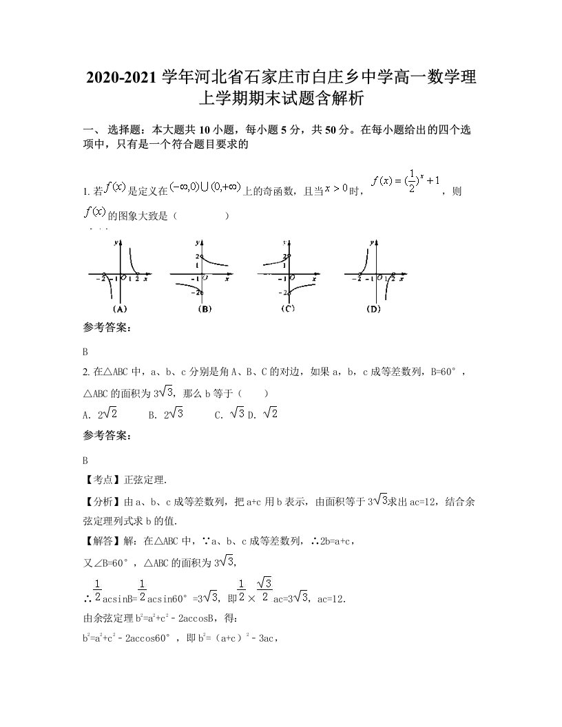 2020-2021学年河北省石家庄市白庄乡中学高一数学理上学期期末试题含解析