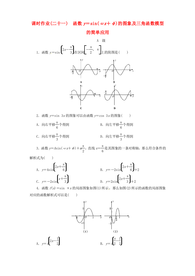 （整理版）课时作业(二十一)　函数y＝sin(ωx＋φ)的图象及三角函数模型