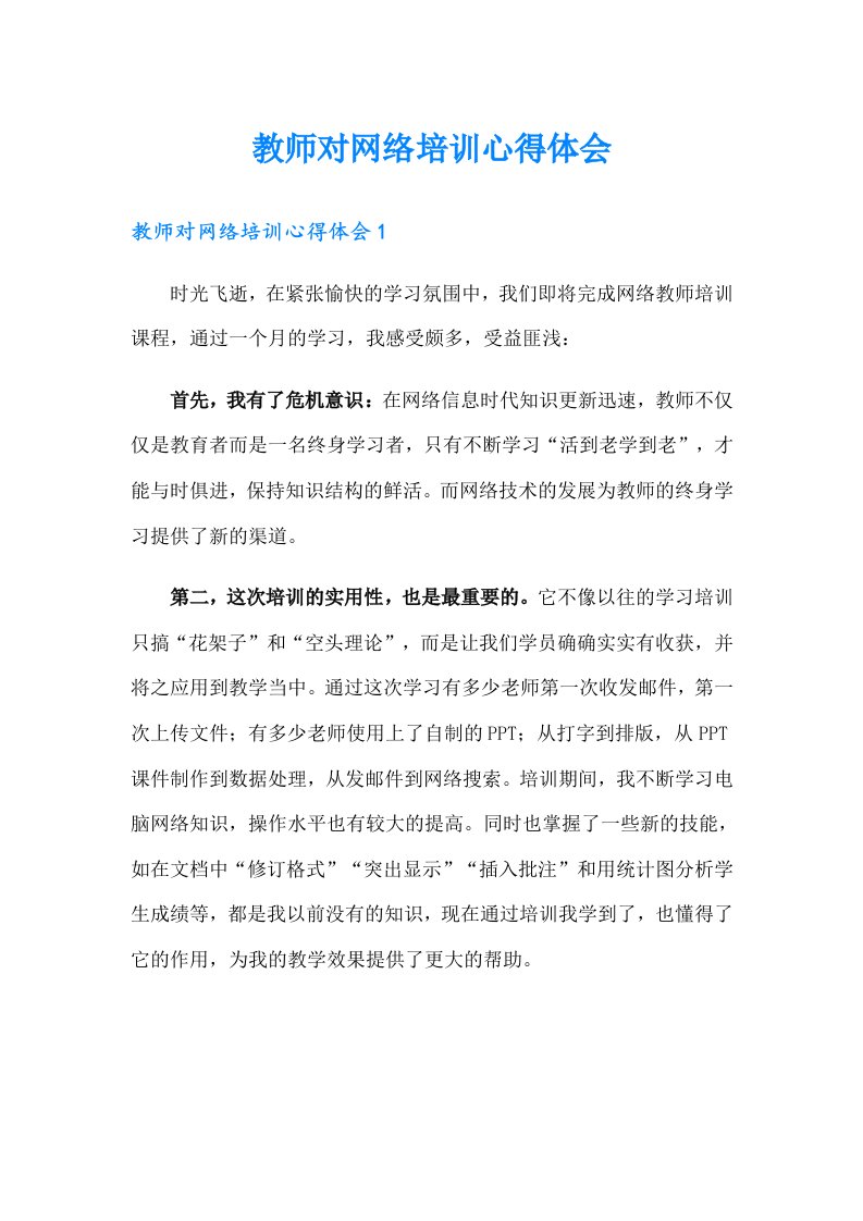 教师对网络培训心得体会