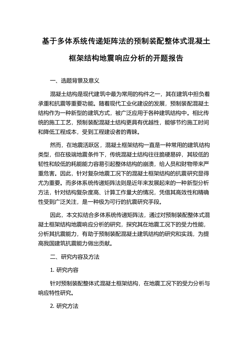 基于多体系统传递矩阵法的预制装配整体式混凝土框架结构地震响应分析的开题报告