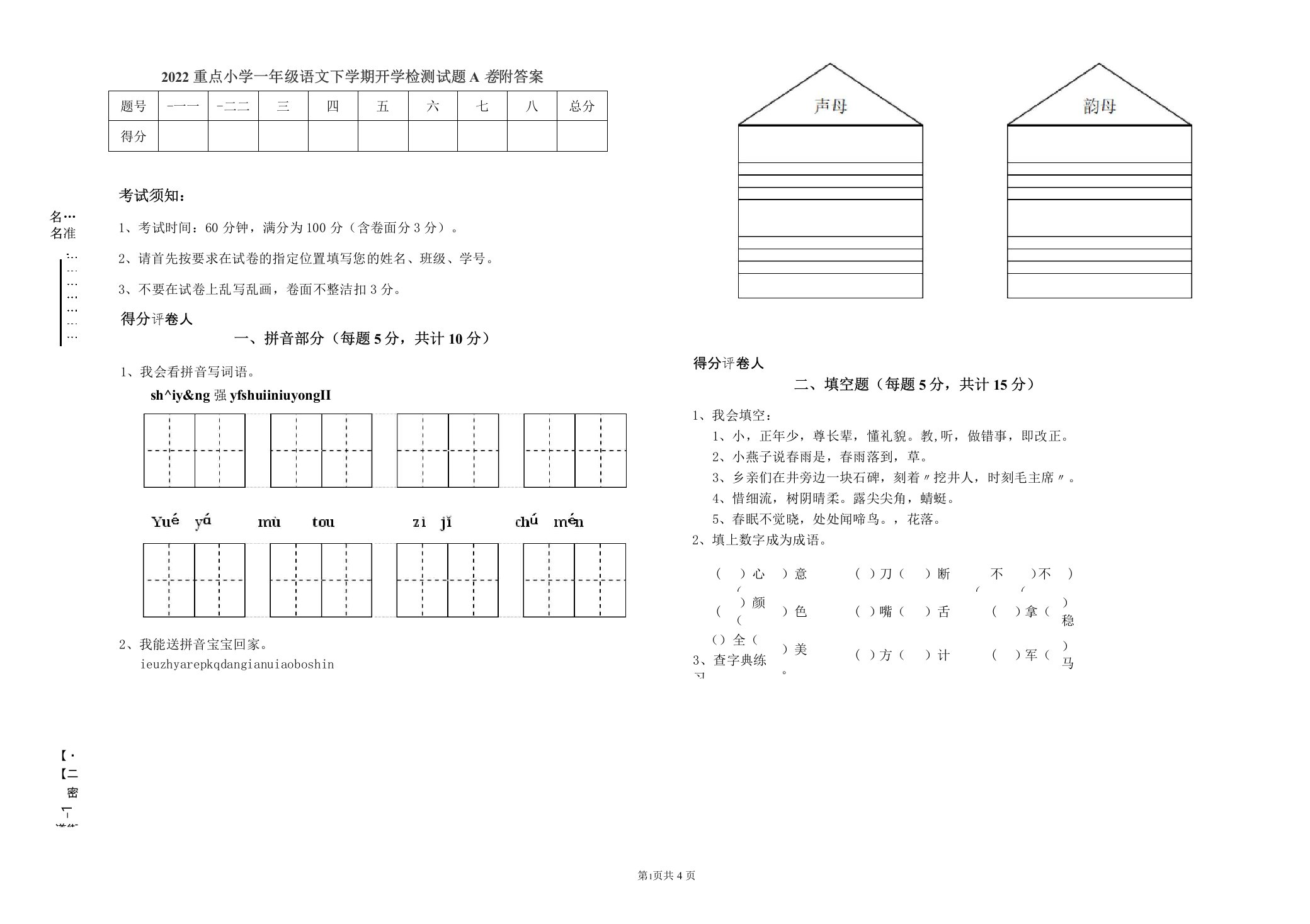 2022重点小学一年级语文下学期开学检测试题A卷