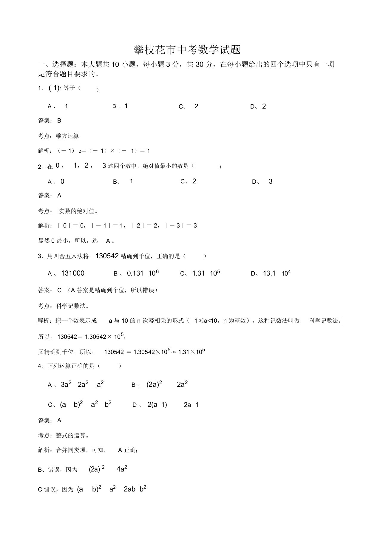 四川省攀枝花中考数学试卷解析版及答案