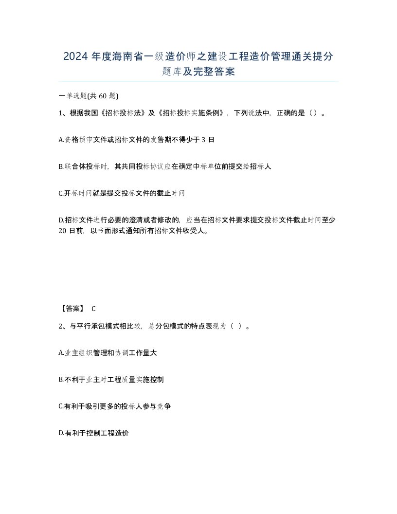 2024年度海南省一级造价师之建设工程造价管理通关提分题库及完整答案