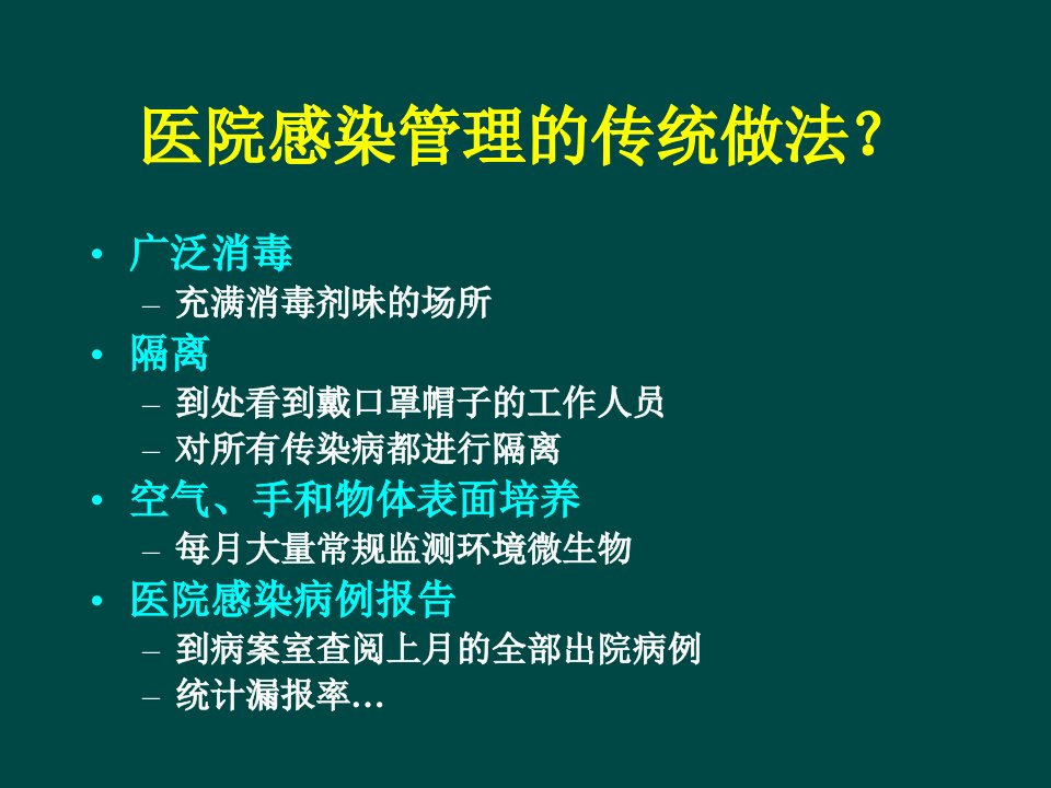 医院感染管理与防控新理念新发展