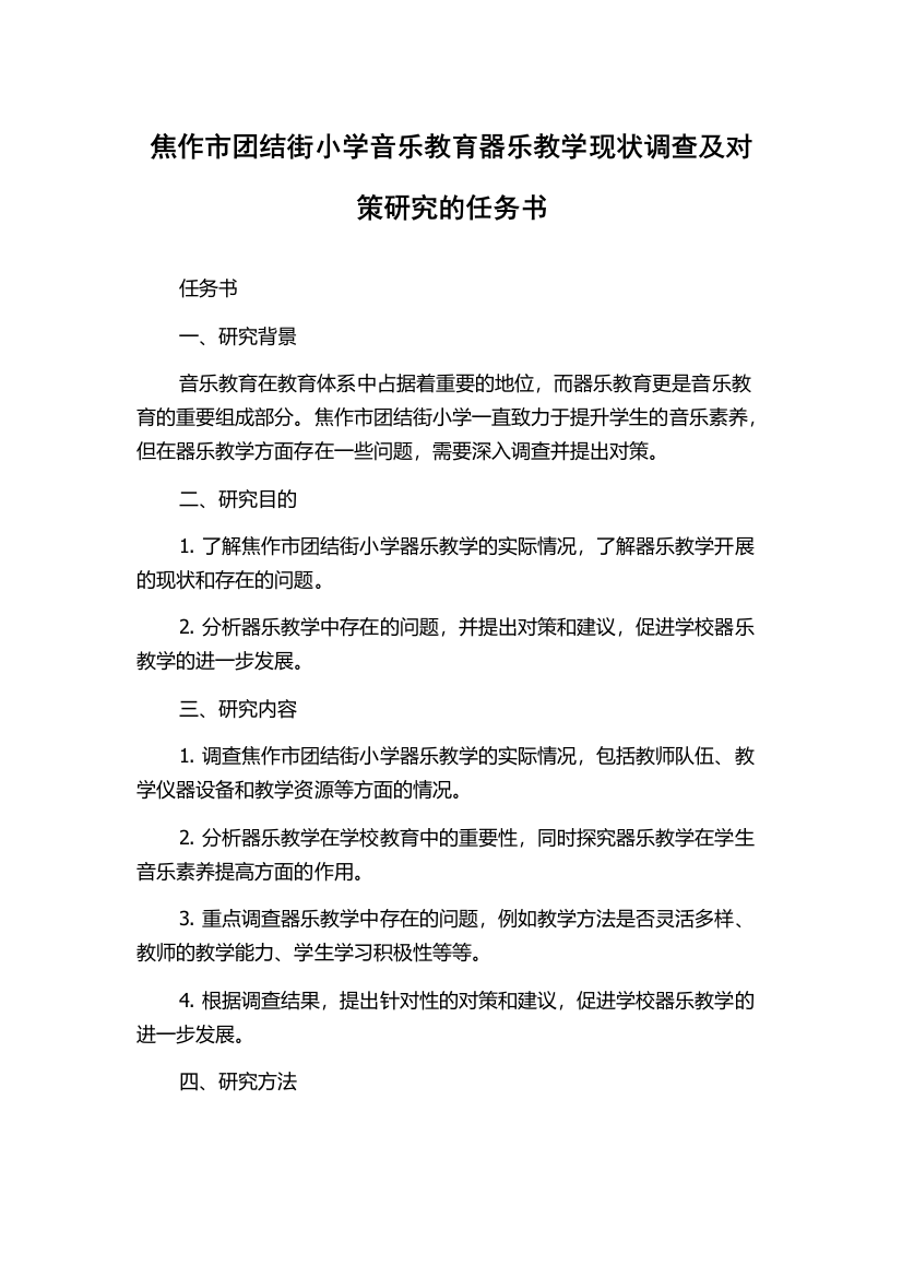 焦作市团结街小学音乐教育器乐教学现状调查及对策研究的任务书