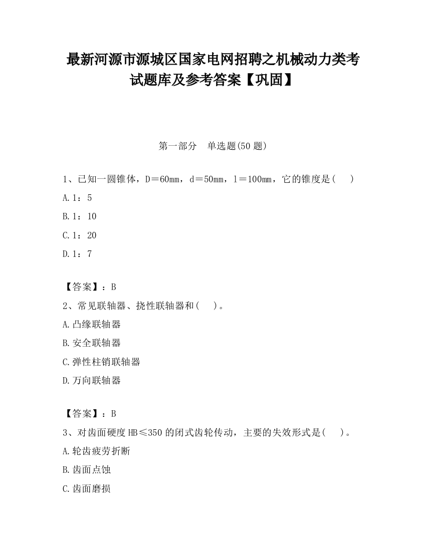 最新河源市源城区国家电网招聘之机械动力类考试题库及参考答案【巩固】