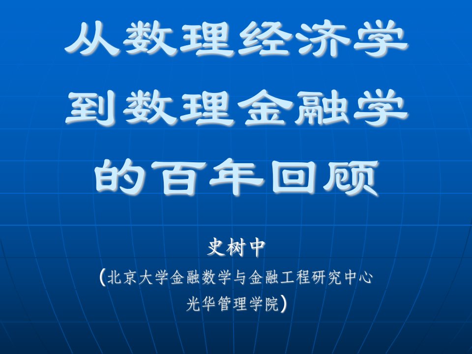 北大光华管理学院金融经济学课件-百年回顾