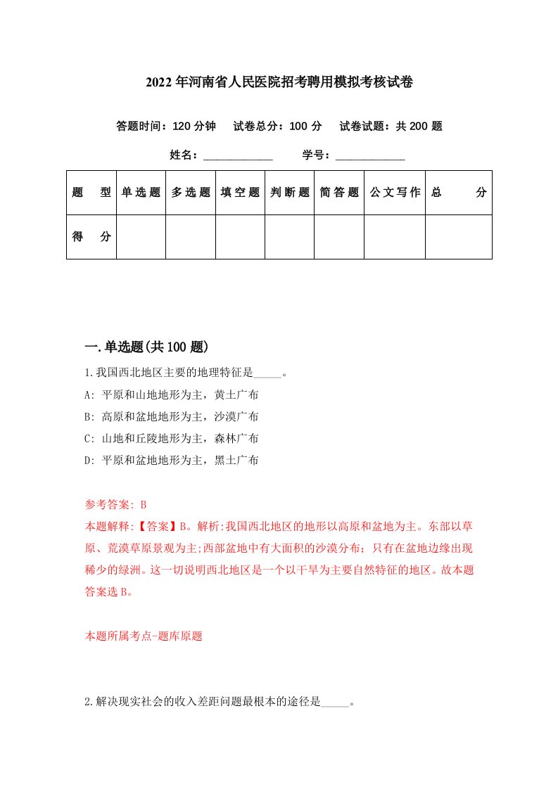 2022年河南省人民医院招考聘用模拟考核试卷4