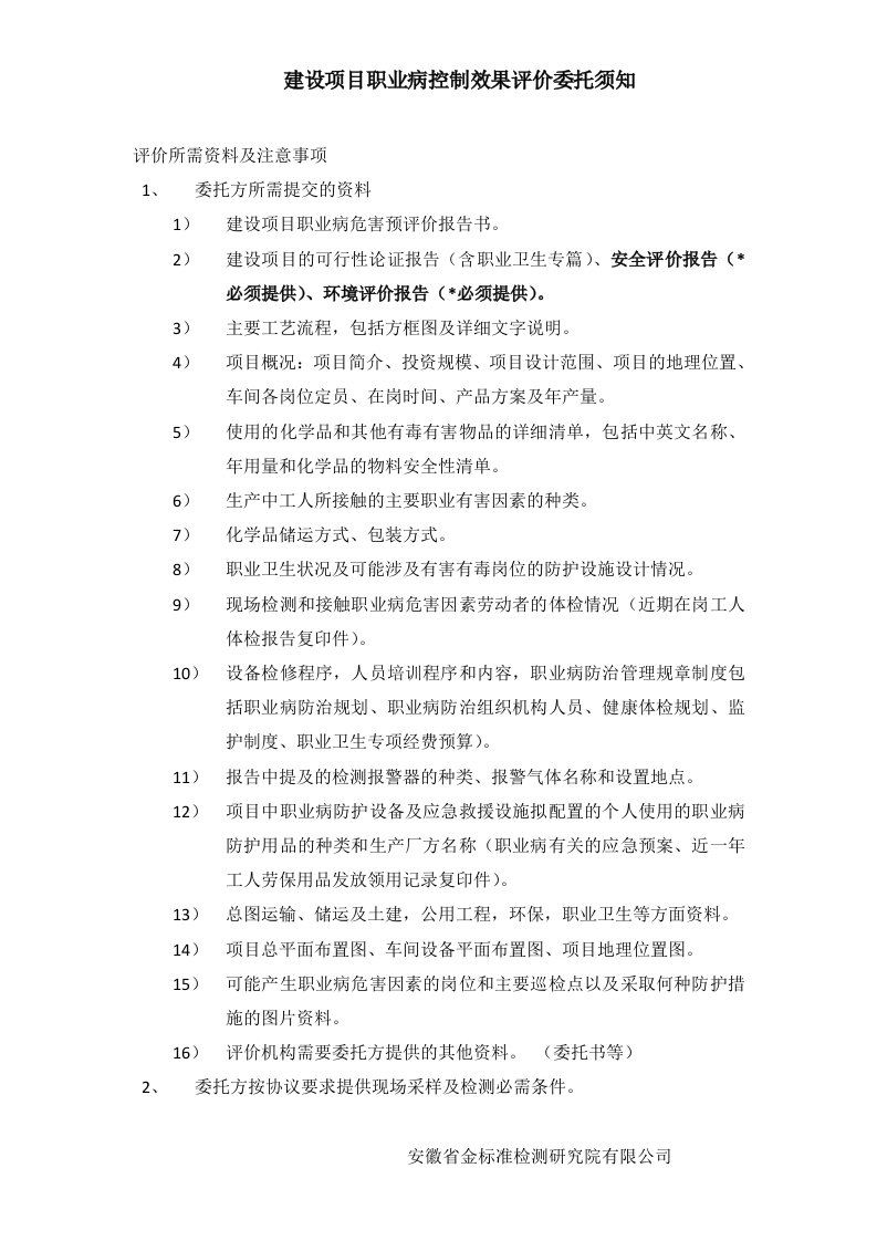 建设项目职业病控制效果评价委托须知