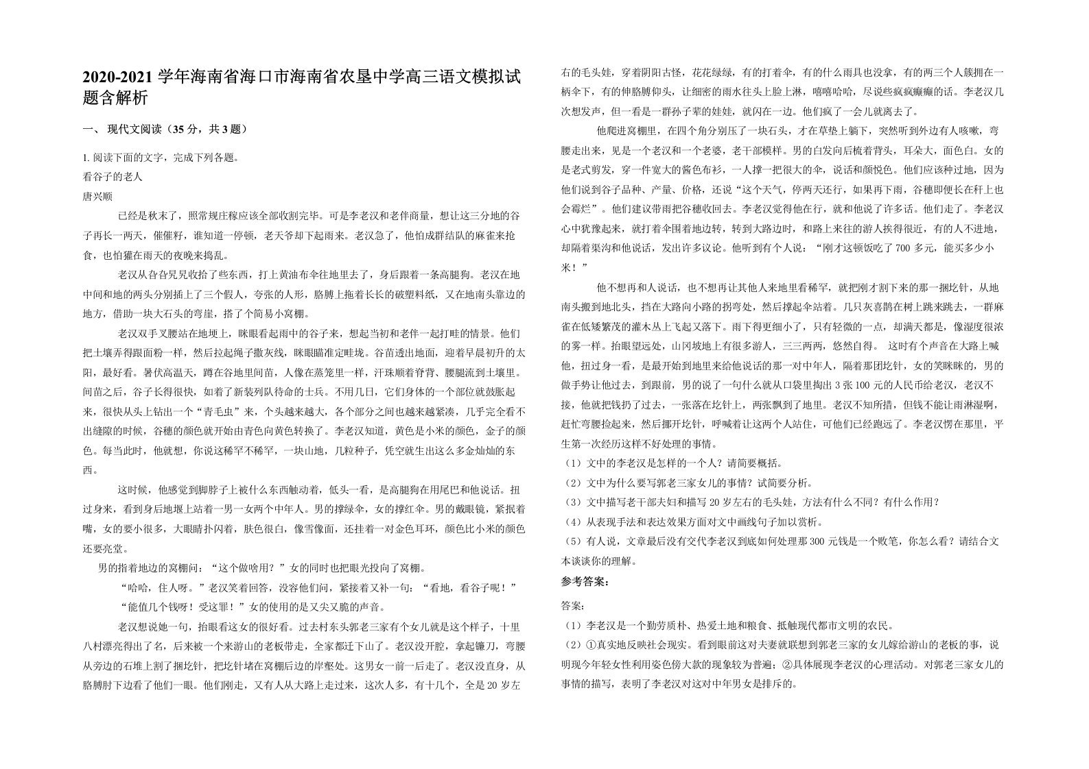 2020-2021学年海南省海口市海南省农垦中学高三语文模拟试题含解析