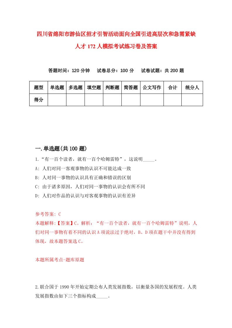 四川省绵阳市游仙区招才引智活动面向全国引进高层次和急需紧缺人才172人模拟考试练习卷及答案第0套