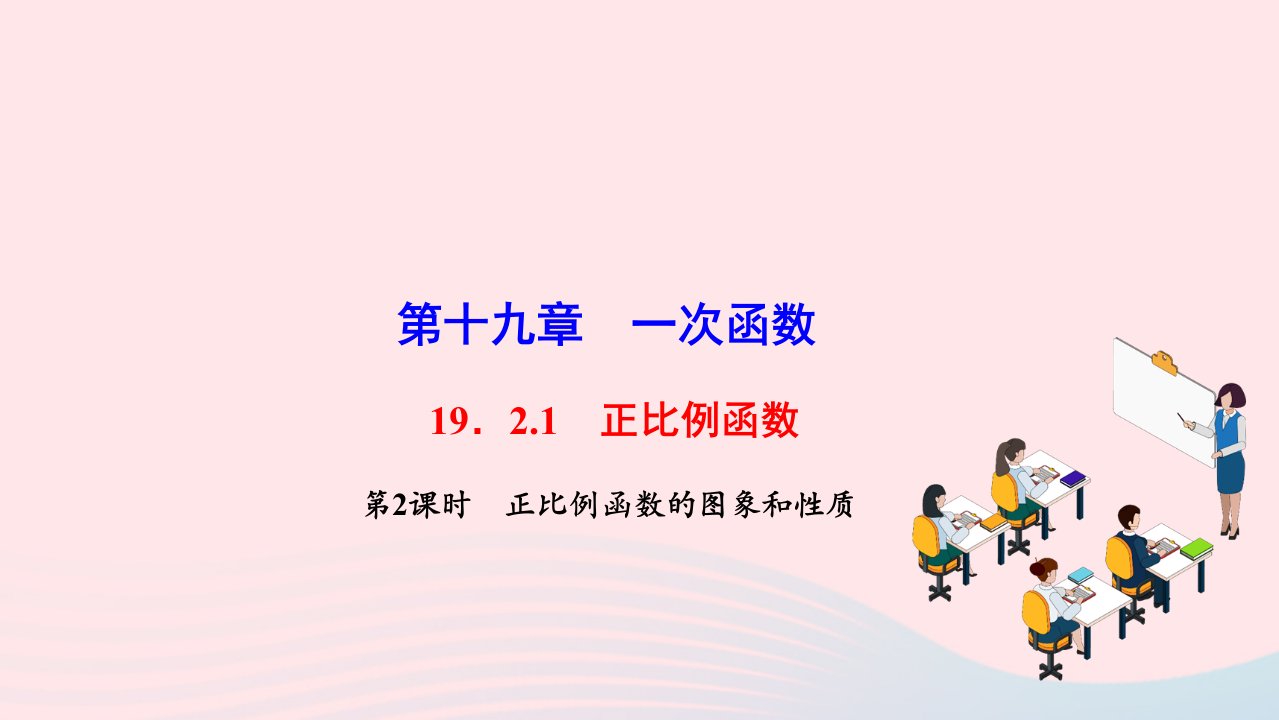 2022八年级数学下册第十九章一次函数19.2一次函数19.2.1正比例函数第2课时正比例函数的图象和性质作业课件新版新人教版