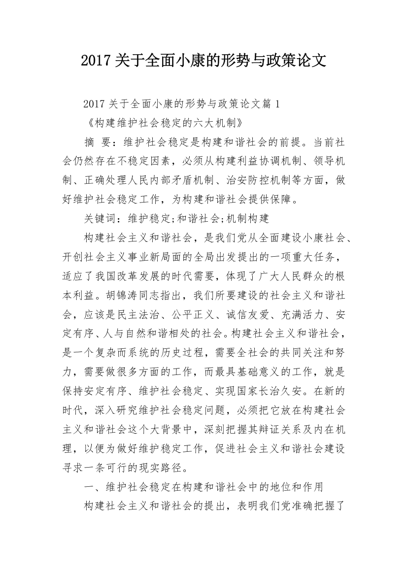 2017关于全面小康的形势与政策论文