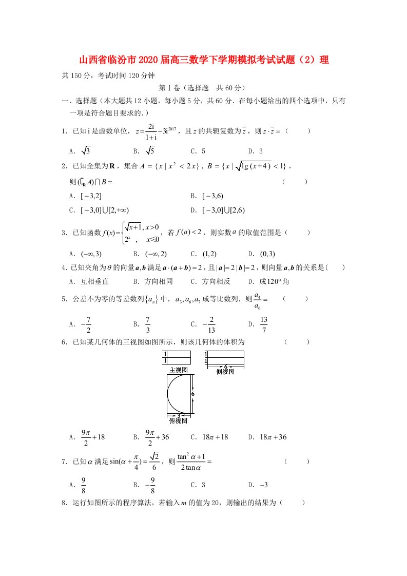 山西省临汾市2020届高三数学下学期模拟考试试题2理通用