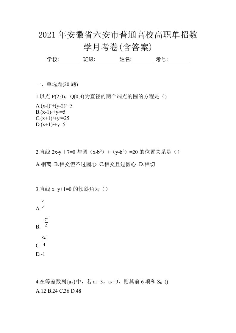 2021年安徽省六安市普通高校高职单招数学月考卷含答案