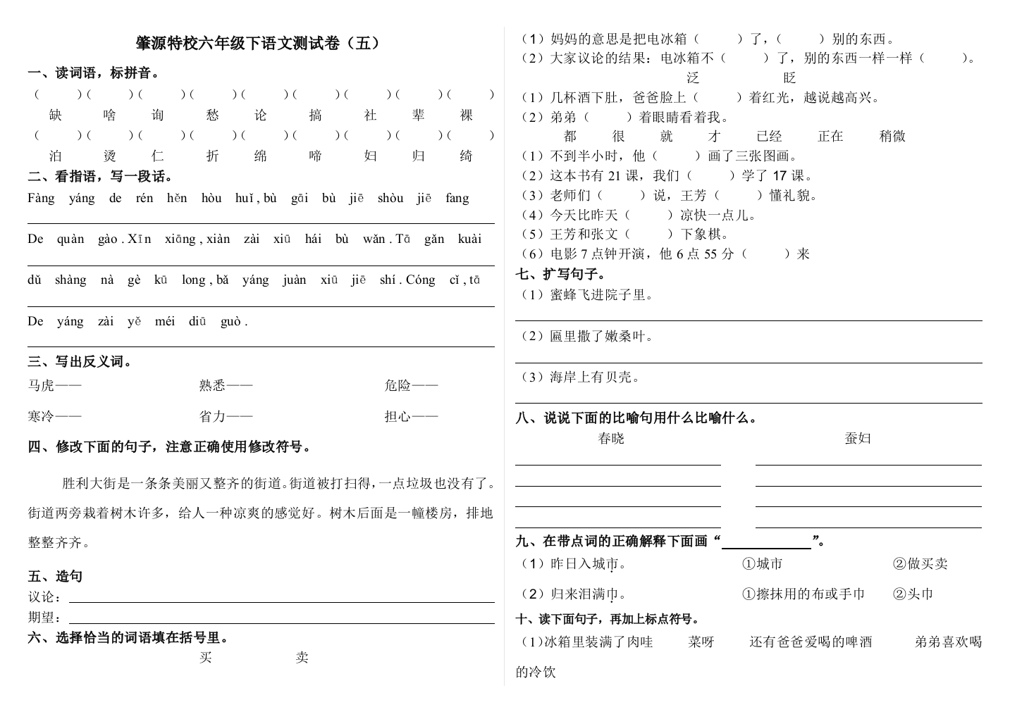 肇源特校六年级下语文测试卷5