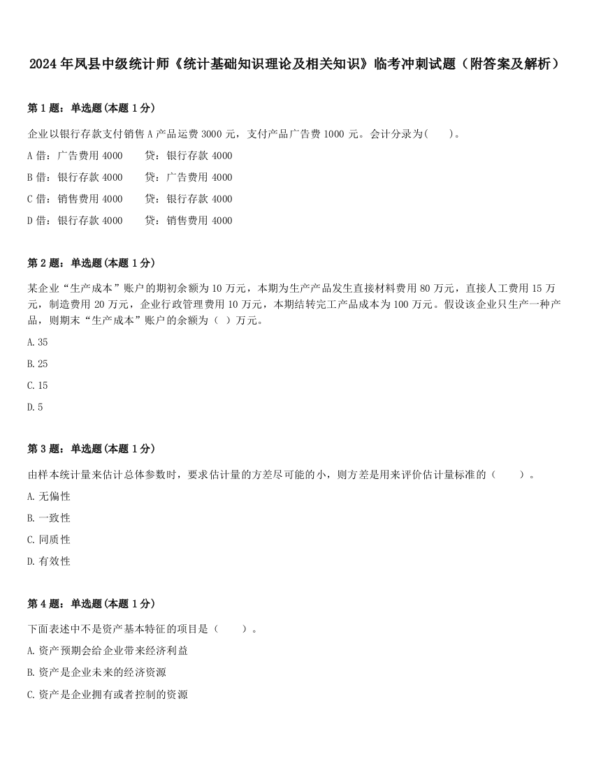 2024年凤县中级统计师《统计基础知识理论及相关知识》临考冲刺试题（附答案及解析）