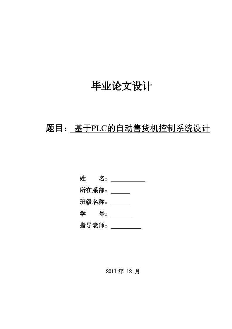 自动化毕业设计--基于PLC的自动售货机控制系统设计