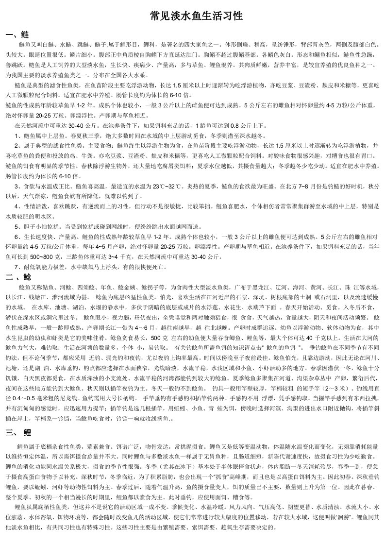 常见淡水鱼生活习性参考资料