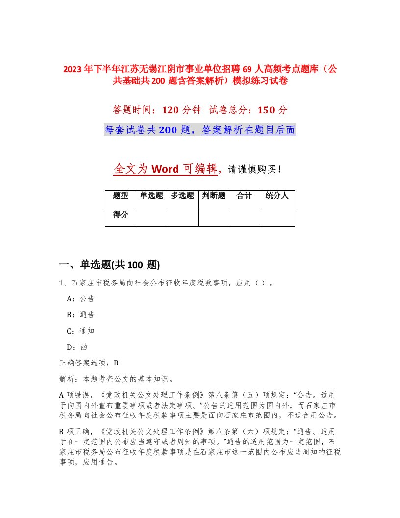 2023年下半年江苏无锡江阴市事业单位招聘69人高频考点题库公共基础共200题含答案解析模拟练习试卷