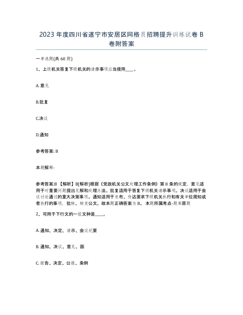 2023年度四川省遂宁市安居区网格员招聘提升训练试卷B卷附答案