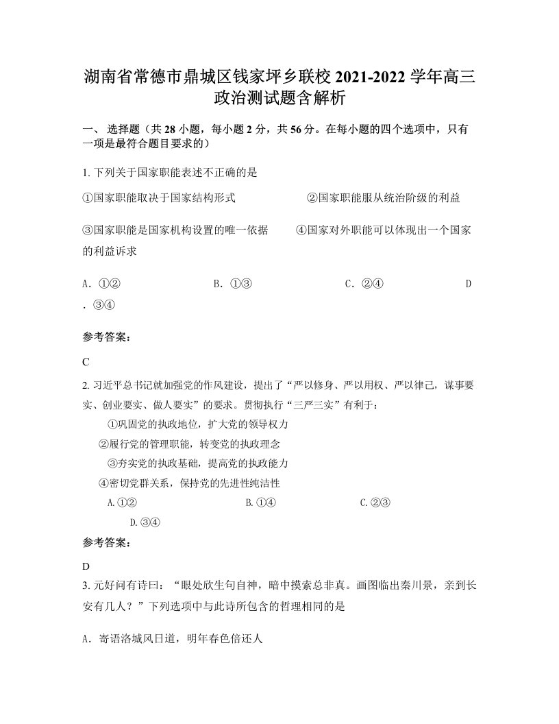 湖南省常德市鼎城区钱家坪乡联校2021-2022学年高三政治测试题含解析