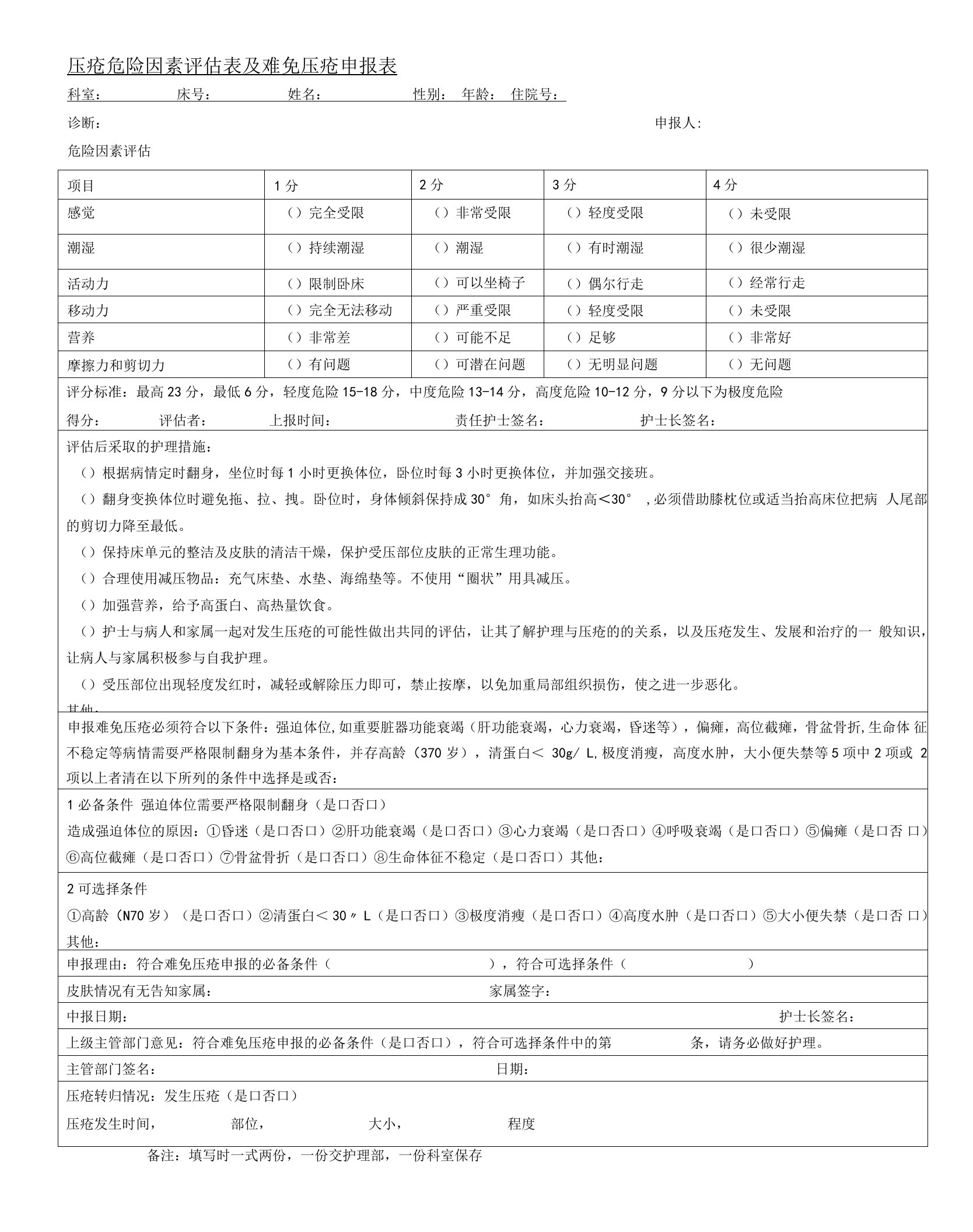 压疮危险因素评估及难免压疮申报表