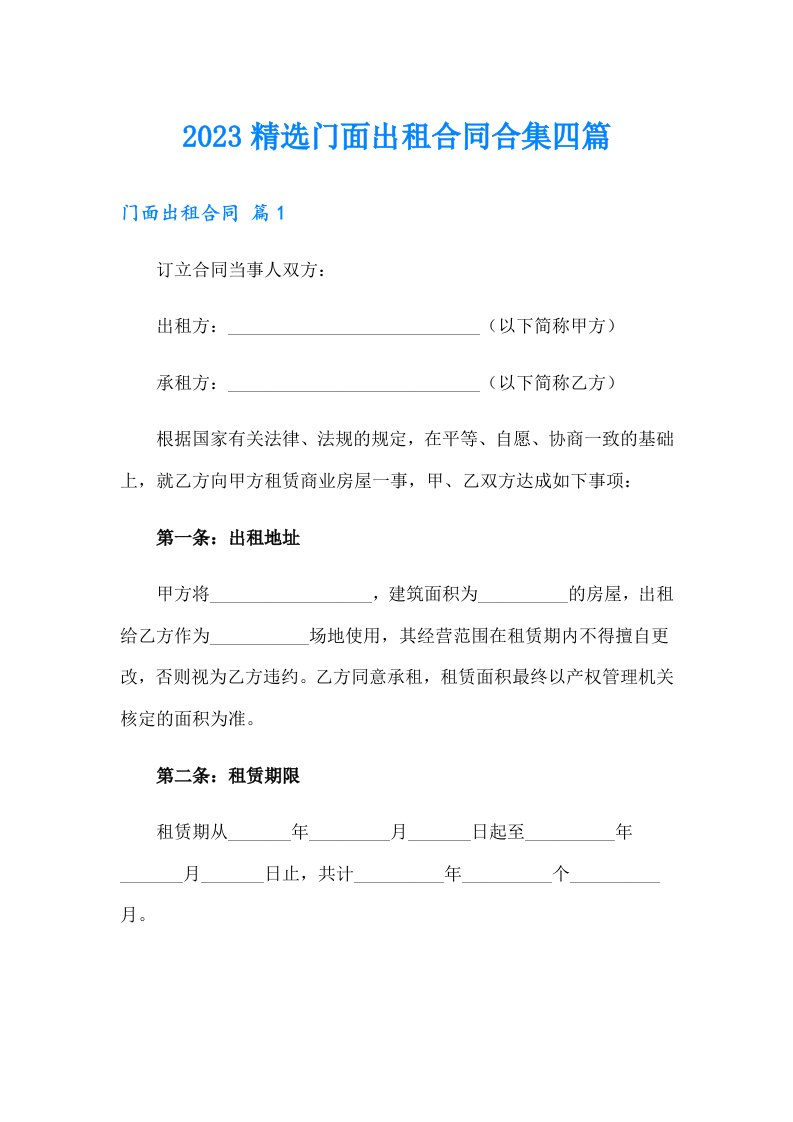 2023精选门面出租合同合集四篇