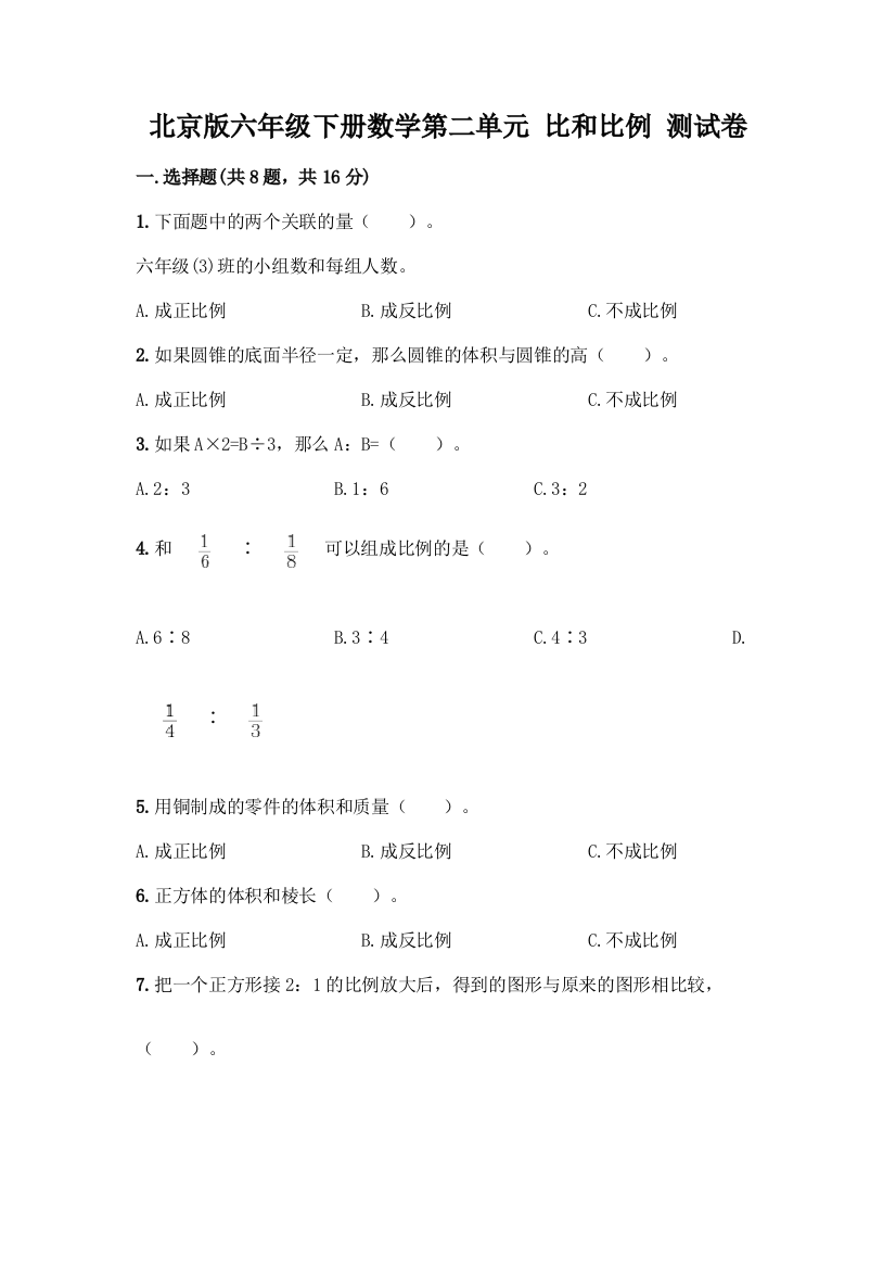 北京版六年级下册数学第二单元-比和比例-测试卷及参考答案(研优卷)