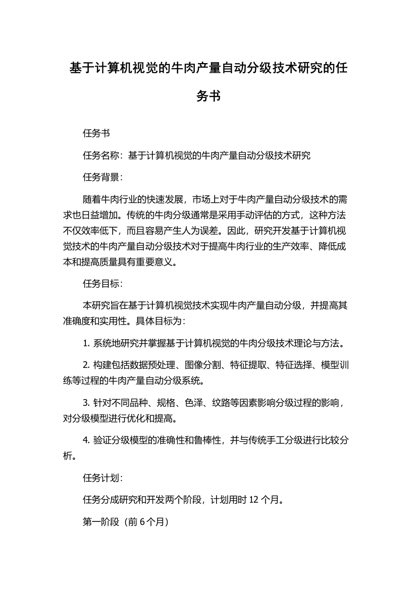 基于计算机视觉的牛肉产量自动分级技术研究的任务书